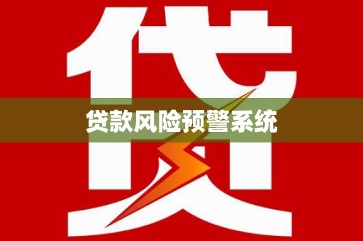 巩义贷款风险预警系统
