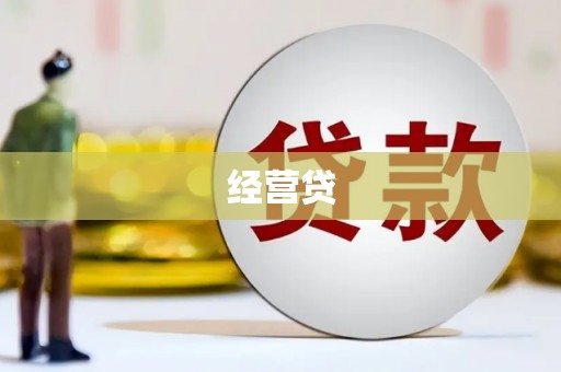 巩义经营贷
