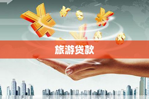巩义旅游贷款